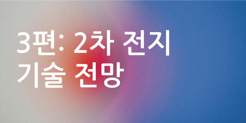 3편 2차전지 기술전망 1
