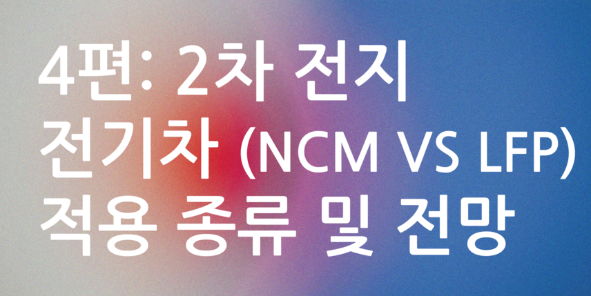 4편 2차전지 전기차 적용 종류 및 전망