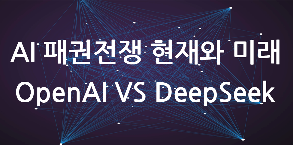 AI 패권전쟁 현재와 미래