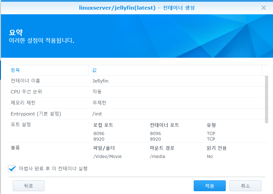 Docker에 Jellyfin 컨테이너 생성