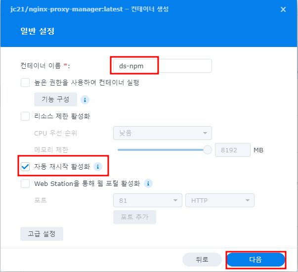 시놀로지 NAS Docker에 NPM 설치 및 사용 7 NPM 컨테이너 설정