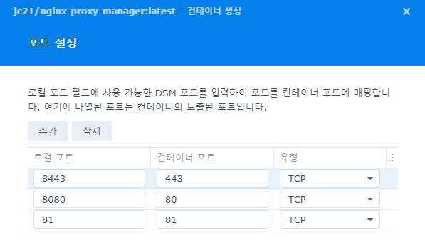 시놀로지 NAS Docker에 NPM 설치 및 사용 9 NPM 컨테이너 설정