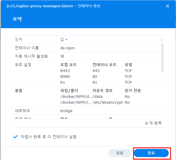 시놀로지 NAS Docker에 NPM 설치 및 사용 11 NPM 컨테이너 설정 정보