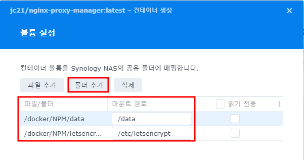 시놀로지 NAS Docker에 NPM 설치 및 사용 10 NPM 컨테이너 설정