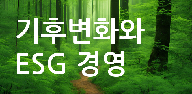 기후 변화와 ESG 경영