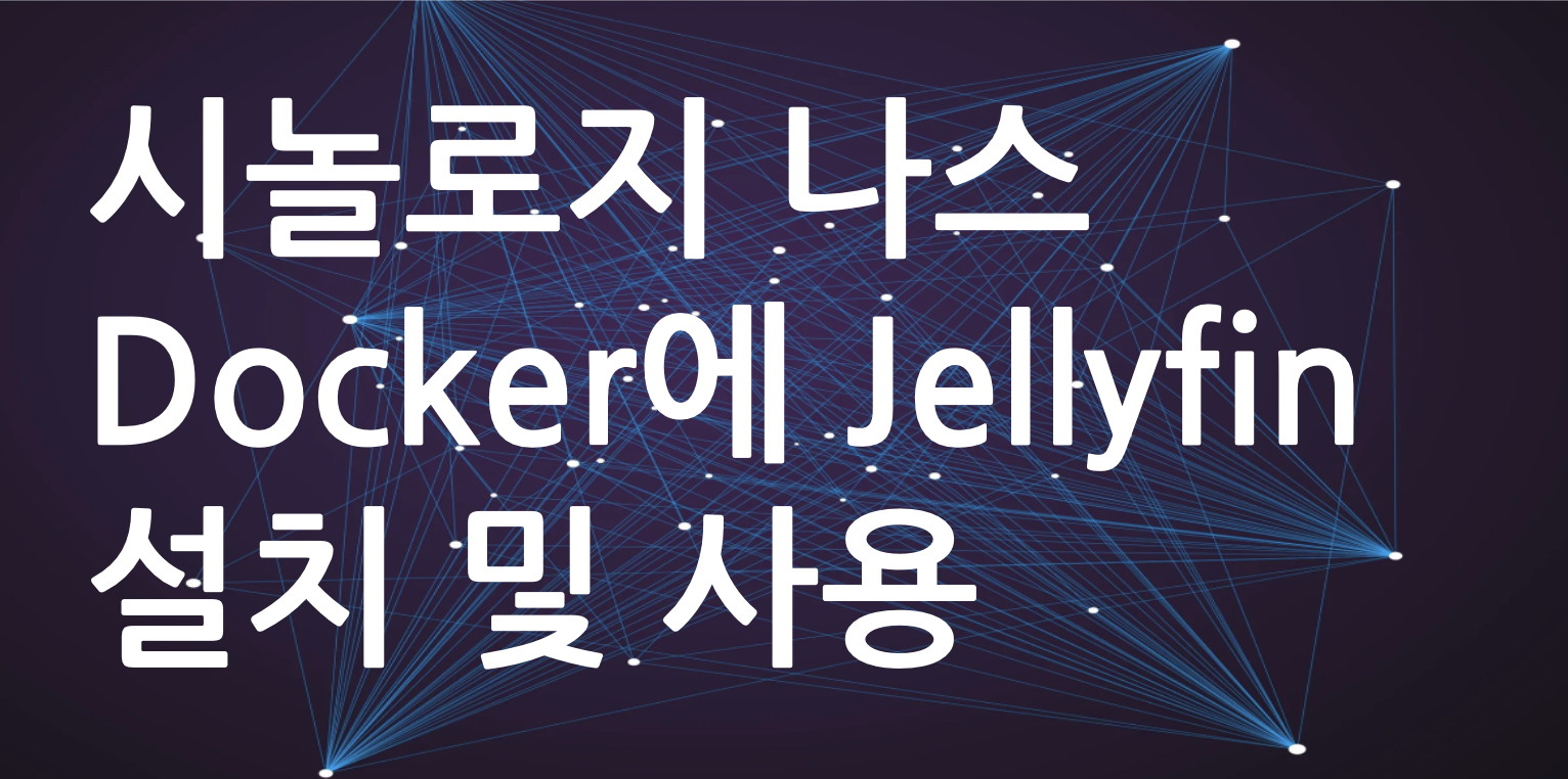 시놀로지 나스 docker로 jellyfin 설치 및 사용