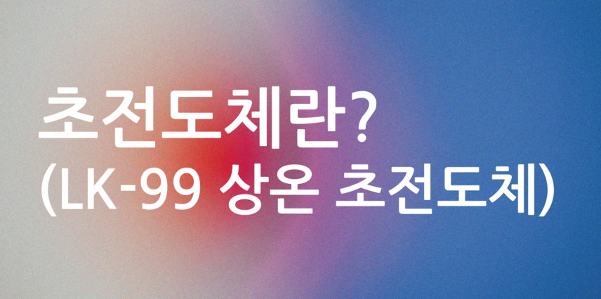 초전도체란(LK-99 상온 초전도체)